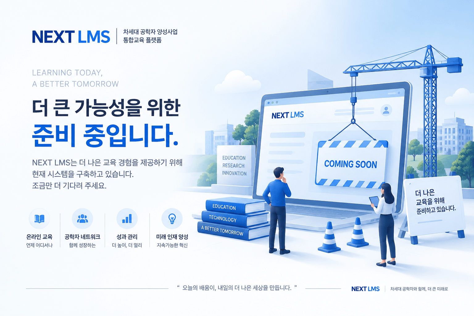 NEXT LMS 서비스 준비 중